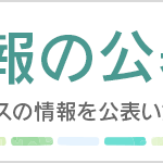 サービス情報の公表