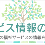 サービス情報の公表